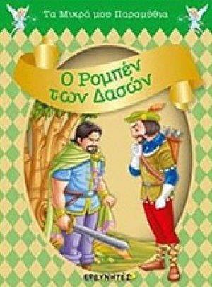 Ο Ρομπέν των δασών
