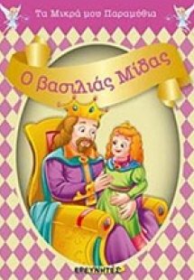 Ο βασιλιάς Μίδας