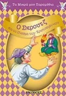 Ο Σκρουτζ και το πνεύμα των Χριστουγέννων