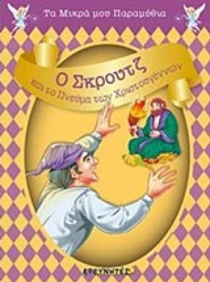 Ο Σκρουτζ και το πνεύμα των Χριστουγέννων