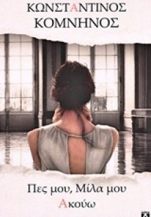 Πες μου, μίλα μου, ακούω