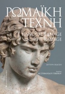 Ρωμαϊκή τέχνη