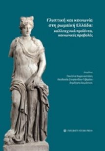 Γλυπτική και κοινωνία στη Ρωμαϊκή Ελλάδα