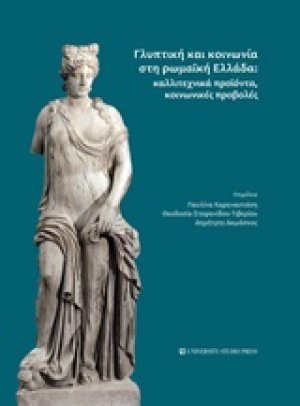Γλυπτική και κοινωνία στη Ρωμαϊκή Ελλάδα