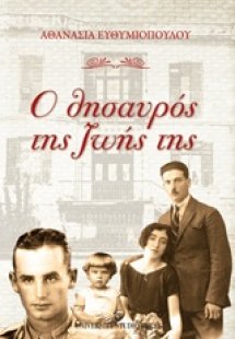 Ο θησαυρός της ζωής της