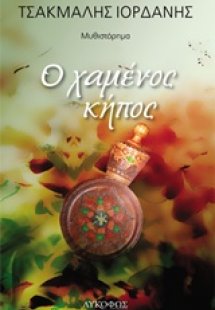 Ο χαμένος κήπος