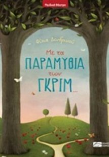 Με τα παραμύθια των Γκριμ...