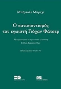 O καταποντισμός του εγωιστή Γιόχαν Φάτσερ