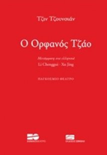 O ορφανός Τζάο