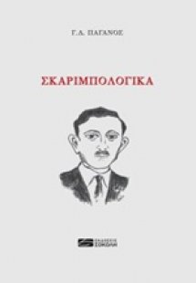Σκαριμπολογικά