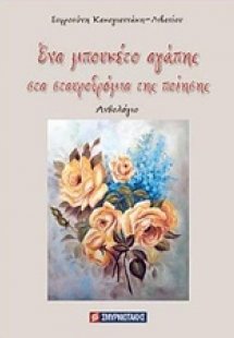 Ένα μπουκέτο αγάπης στα σταυροδρόμια της ποίησης