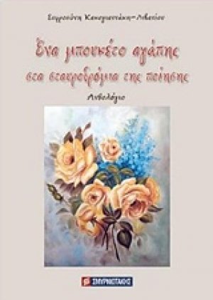 Ένα μπουκέτο αγάπης στα σταυροδρόμια της ποίησης