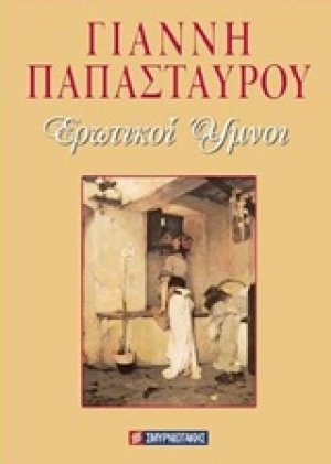 Ερωτικοί ύμνοι