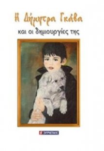 Η Δήμητρα Γκάβα και οι δημιουργίες της