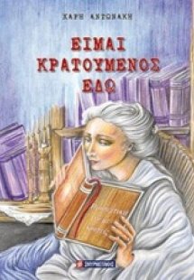 Είμαι κρατούμενος εδώ