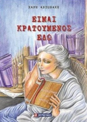 Είμαι κρατούμενος εδώ