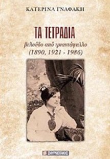 Τα τετράδια