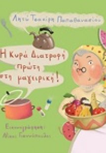 Η κυρά Διατροφή πρώτη στην μαγειρική!