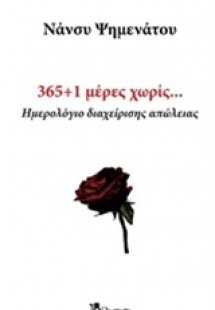 365+1 μέρες χωρίς…