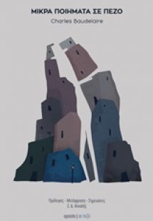 Μικρά ποιήματα σε πεζό