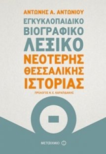 Εγκυκλοπαιδικό βιογραφικό λεξικό νεότερης Θεσσαλικής ισ...