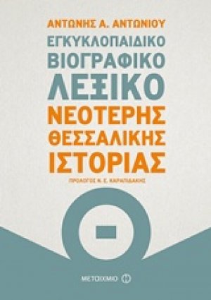 Εγκυκλοπαιδικό βιογραφικό λεξικό νεότερης Θεσσαλικής ιστορίας