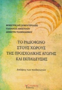 Το ραδιόφωνο στους χώρους της προσχολικής αγωγής και εκ...
