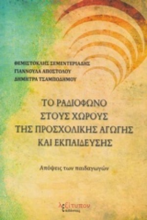 Το ραδιόφωνο στους χώρους της προσχολικής αγωγής και εκπαίδευσης