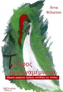 Το ξίφος του Αγαμέμνωνα