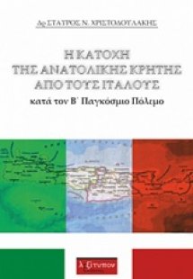 Η κατοχή της Ανατολικής Κρήτης από τους Ιταλούς κατά το...