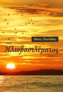 Του ηλιοβασιλέματος