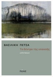 Το δέντρο της υπακοής