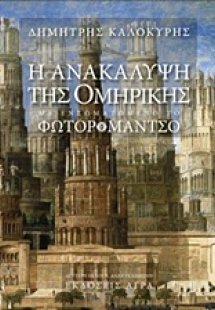 Η ανακάλυψη της Ομηρικής. Φωτορομάντζο. Εραστής αθανασί...