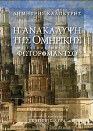 Η ανακάλυψη της Ομηρικής. Φωτορομάντζο. Εραστής αθανασίας