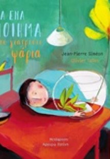 Να ένα ποίημα που γιατρεύει ψάρια