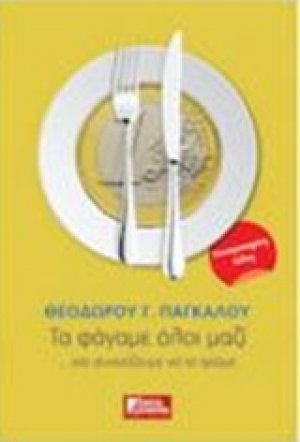 Τα φάγαμε όλοι μαζί