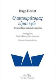 Ο αυτοκράτορας είμαι εγώ