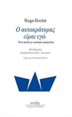 Ο αυτοκράτορας είμαι εγώ