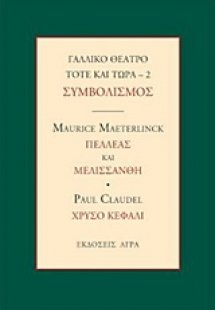 Γαλλικό θέατρο τότε και τώρα: Συμβολισμός: Πελλέας και ...