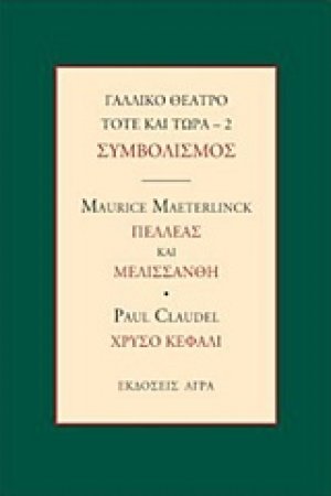 Γαλλικό θέατρο τότε και τώρα: Συμβολισμός: Πελλέας και Μελισσάνθη. Χρυσό κεφάλι