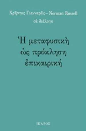 Η μεταφυσική ως πρόκληση επικαιρική