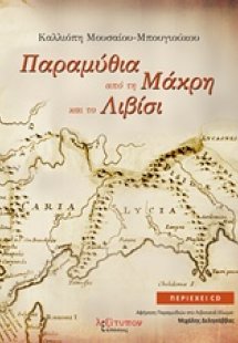 Παραμύθια από τη Μάκρη και το Λιβίσι