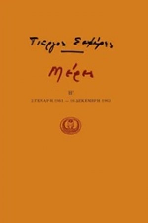 Μέρες Η' - (2 Γενάρη 1961 – 16 Δεκέμβρη 1963)