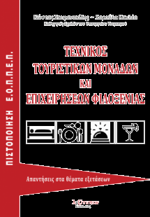 Τεχνικός τουριστικών μονάδων και επιχειρήσεων φιλοξενία...