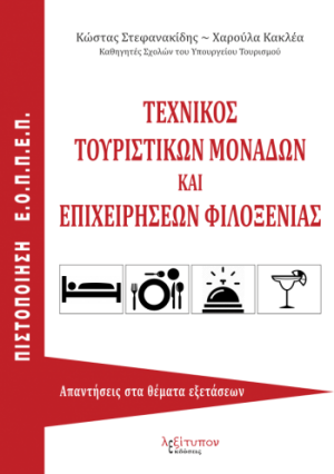 Τεχνικός τουριστικών μονάδων και επιχειρήσεων φιλοξενίας