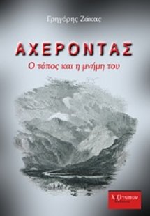 Αχέροντας