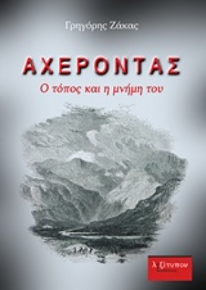Αχέροντας
