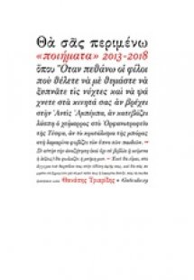 Θα σας περιμένω