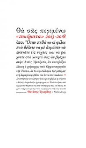 Θα σας περιμένω