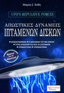 Απωστικές δυνάμεις ιπτάμενων δίσκων